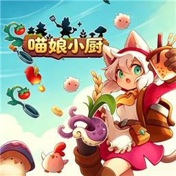 猫娘小厨