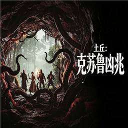 The Mound: Omen of Cthulhu