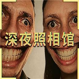 深夜照相馆