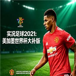 实况足球2021美加墨世界杯大补版