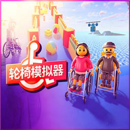 轮椅模拟器