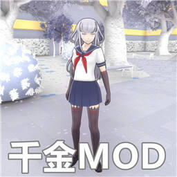 病娇模拟器千金MOD版