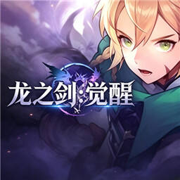龙之剑觉醒