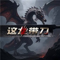 这龙带刀