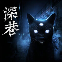 深巷