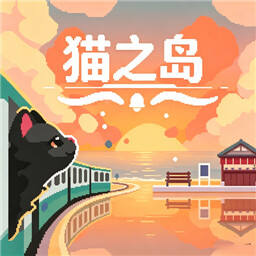猫之岛