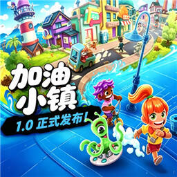 加油小镇(GoGoTown)