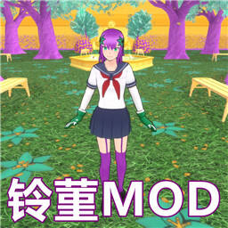 病娇模拟器铃菫MOD版