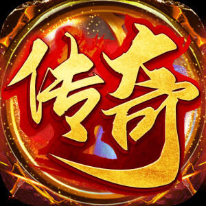 免费传奇