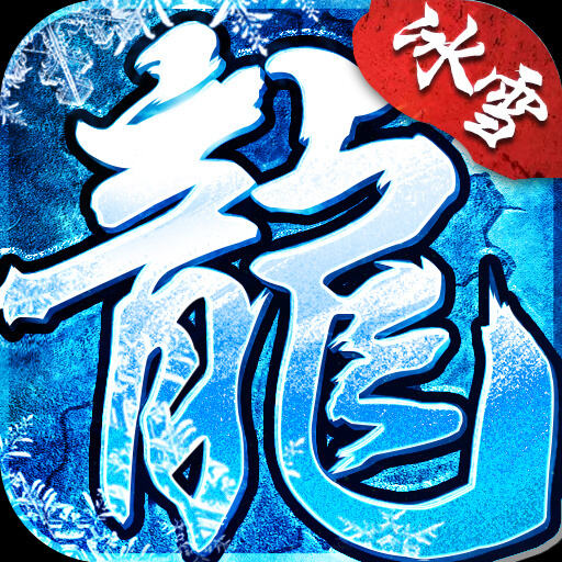 冰雪传奇正版