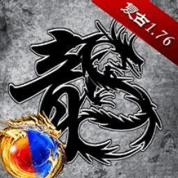 176复古传奇