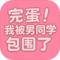 完蛋！我被男同学包围了