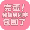 完蛋！我被男同学包围了