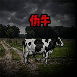 伪牛