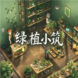 绿植小筑