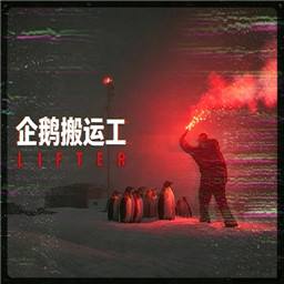 企鹅搬运工