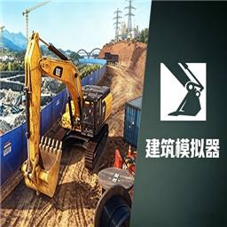 建筑模拟器