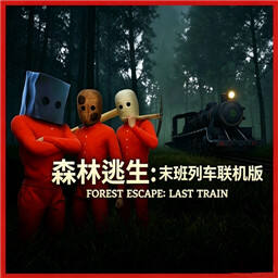 森林逃生末班列车