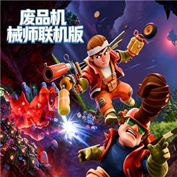 废品机械师