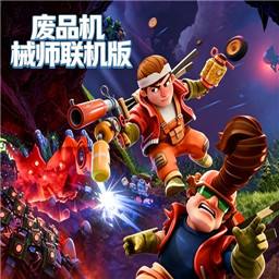 废品机械师