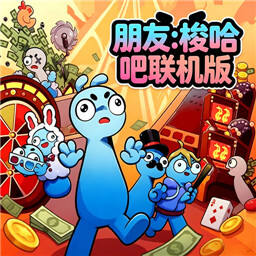 朋友梭哈吧