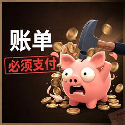 账单必须支付