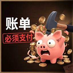 账单必须支付