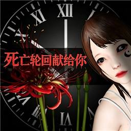 死亡轮回献给你