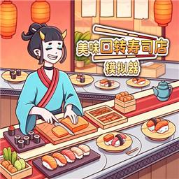 美味回转寿司店模拟器