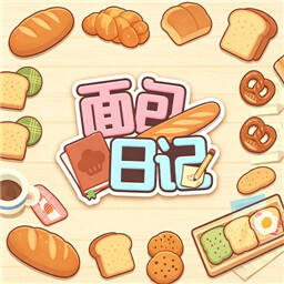 面包日记