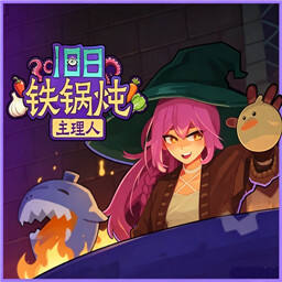 旧日铁锅炖主理人