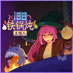 旧日铁锅炖主理人