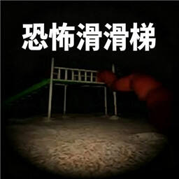 恐怖滑滑梯