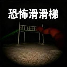 恐怖滑滑梯