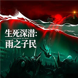 生死深潜雨之子民