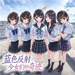 蓝色反射少女们的奇迹