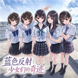 蓝色反射少女们的奇迹