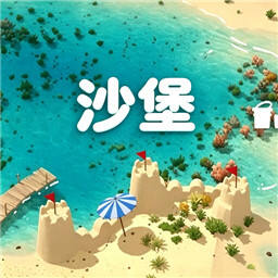 沙堡demo