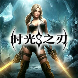 时光之刃