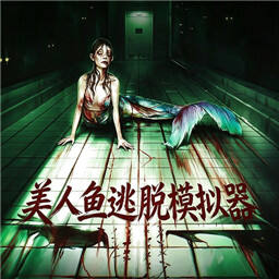美人鱼逃脱模拟器(Mermade)