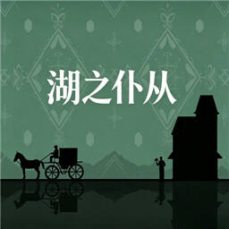 湖之仆从
