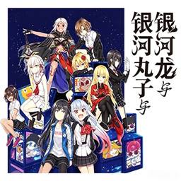 丸子与银河龙