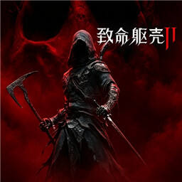 致命躯壳2