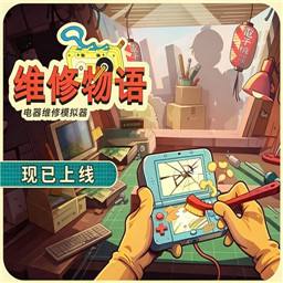 维修物语