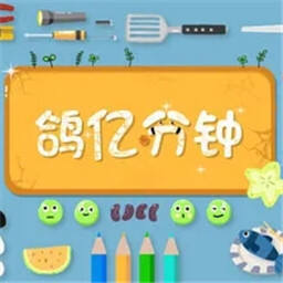 鸽亿分钟