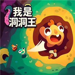 我是洞洞王