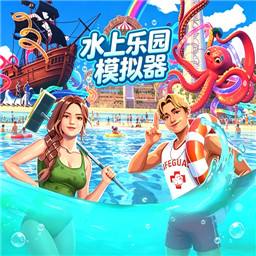 水上乐园模拟器
