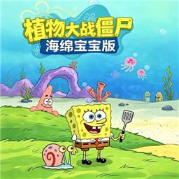 植物大战僵尸海绵宝宝版