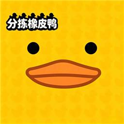 分拣橡皮鸭