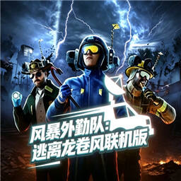 风暴外勤队(FunnelRunners)